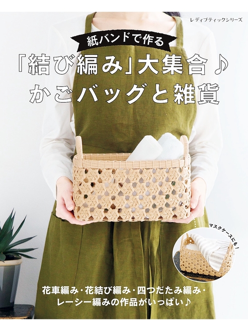Title details for 紙バンドで作る「結び編み」大集合　かごバッグと雑貨 by ブティック社編集部 - Available